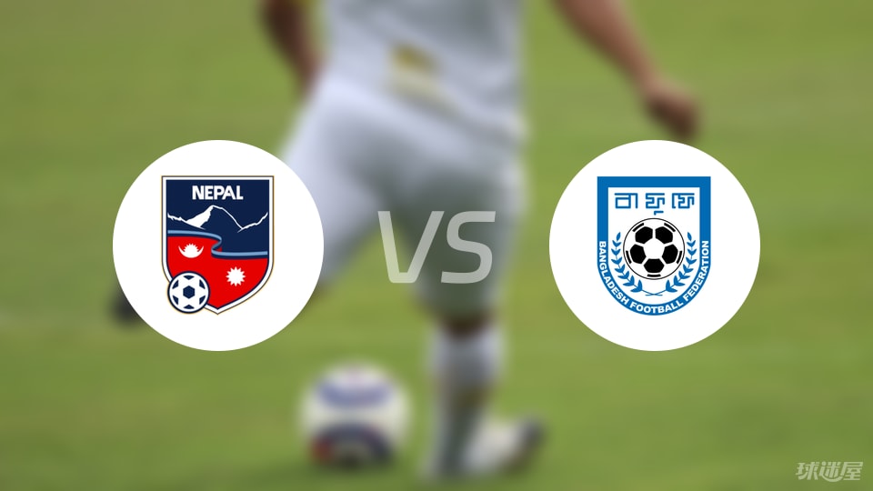 开云APP-【国际友谊】尼泊尔vs孟加拉国首发阵容名单(2025年09月06日)